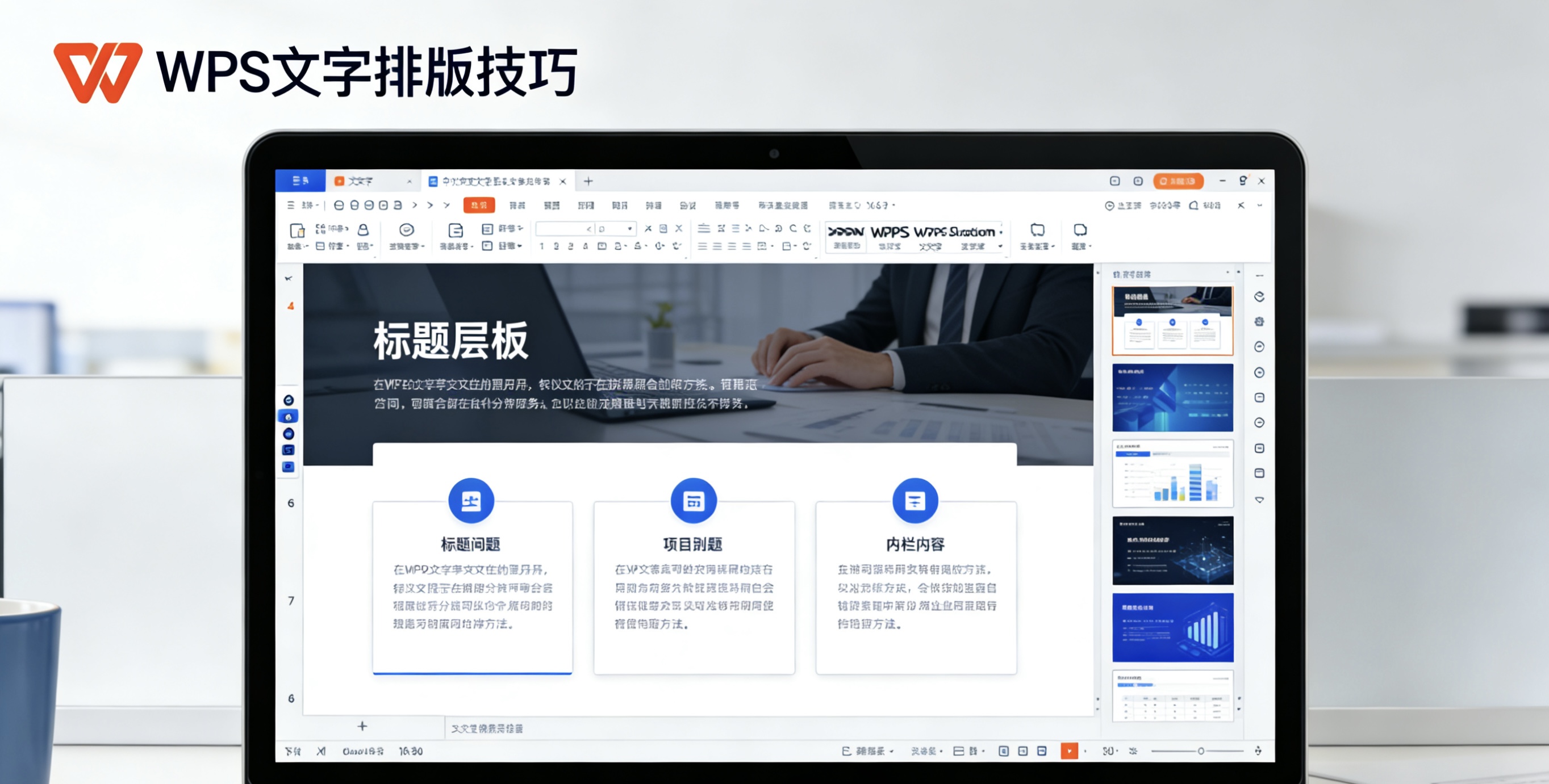 WPS论文排版全流程实战指南图片说明